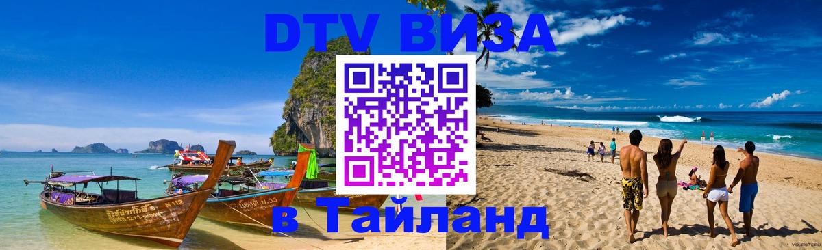 Долгосрочная виза DTV в Тайланд 
