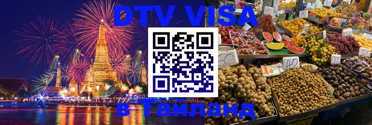 Сколько стоит виза DTV в Тайланд Пномпень 