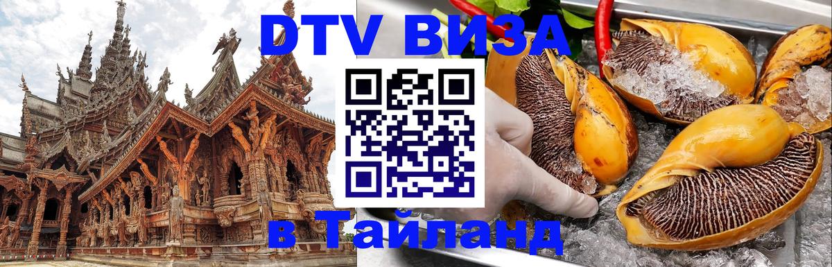 Стоимость и условия DTV визы — оформление в Таиланд под ключ - Пномпень 
